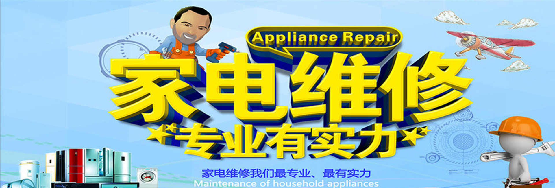 科宝家电维修